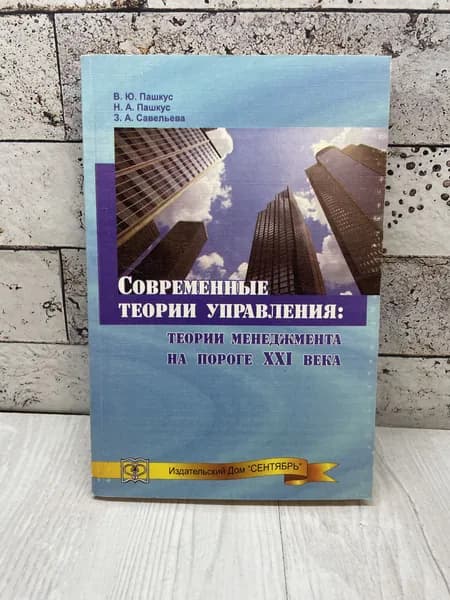 Пашкус В. Ю. Современные теории управления. Теории менеджмента 21 века Бизнес-пресса 2003 г | Пашкус Вадим Юрьевич
