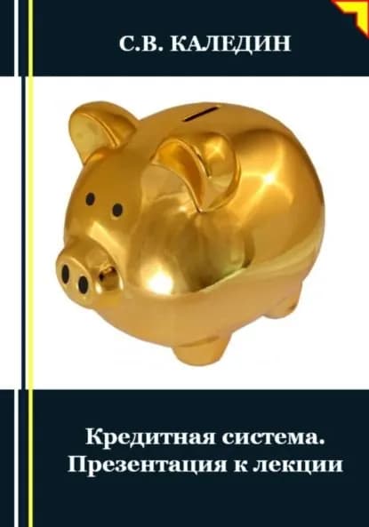 Кредитная система. Презентация к лекции | Каледин Сергей Евгеньевич | Электронная книга