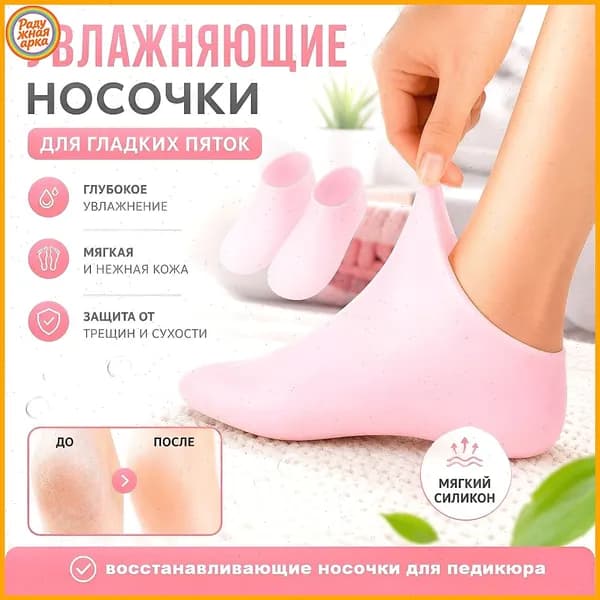 Силиконовые увлажняющие носки для ног, маска для ног, отшелушивающие и восстанавливающие носочки для педикюра,1 пара