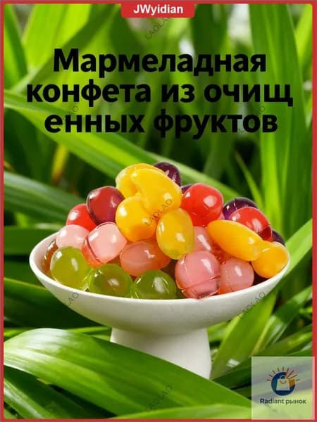 Эксклюзивный мармелад из очищенных фруктов