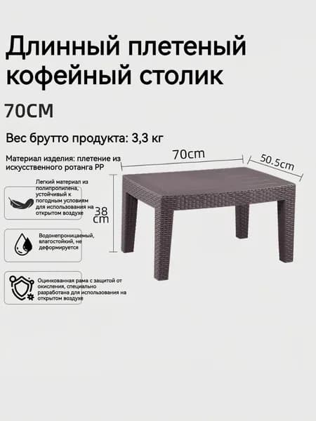 Садовый стол,Искусственный ротанг (пластик) 70х50.5х38 см