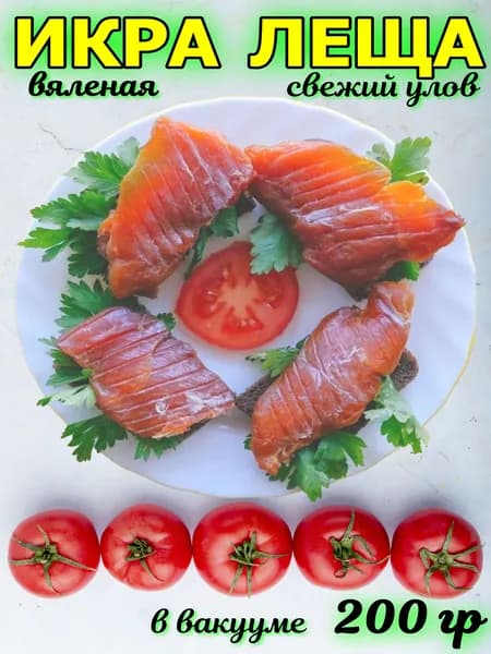 Вяленая икра (в ястыках) леща