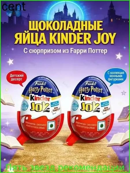Kinder Harry Potter / Шоколадная игрушка для яиц 2шт (Индия)