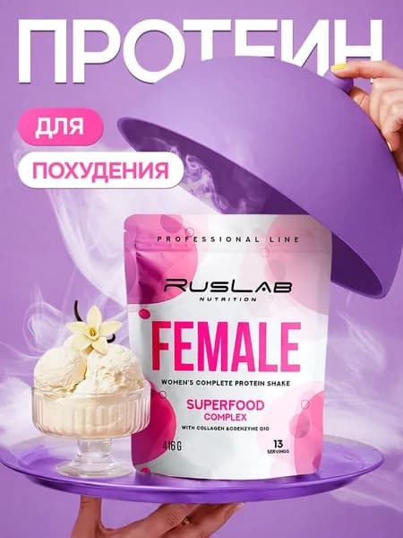 FEMALE-белковый коктейль для девушек (416 гр),ванильное мороженое