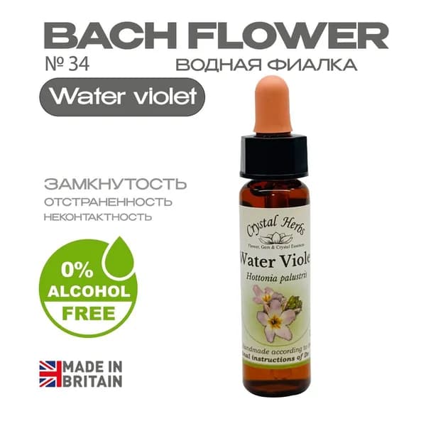 Бах. Эссенция БЕЗАЛКОГОЛЬНАЯ №34 Water violet (Водная фиалка) Уотер Виолет - капли 10 мл. Великобритания