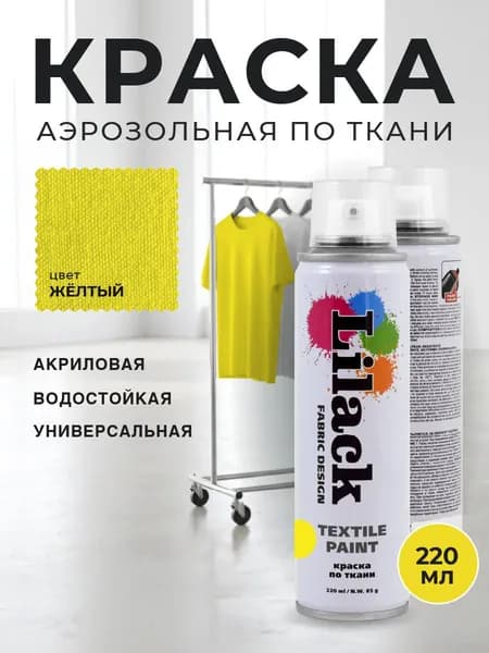Аэрозольная краска по ткани в баллончике LILACK 220 мл, цвет Желтый, объем 220 мл