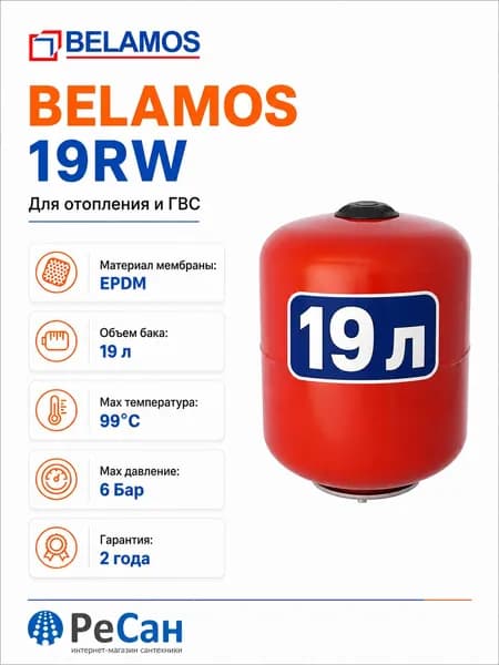 Бак расширительный для отопления 19 л. красный вертикальный Belamos 19 RW
