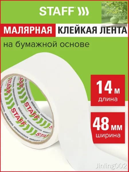 Малярная лента 48 мм 14 м, 1 шт