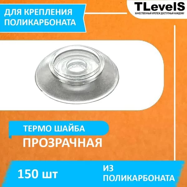Термошайба для поликарбоната 22 мм прозрачная TLevelS, без прокладки под термошайбу. Крепёж для монтажа сотового поликарбоната (150 шт.)