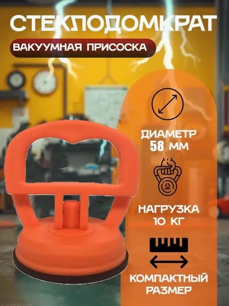 Стеклянная присоска