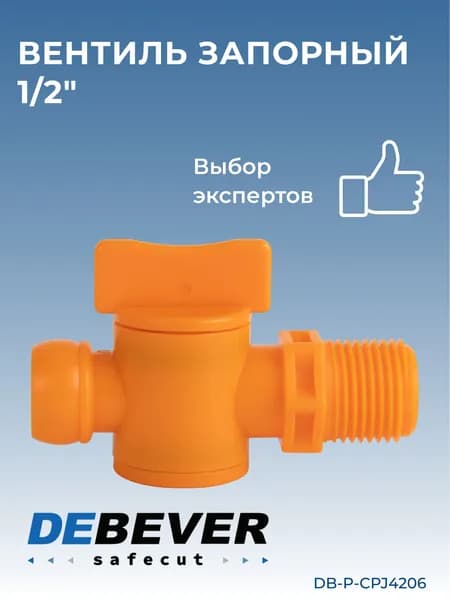 вентиль запорный 1/2" DB-P-CPJ4206 Debever Machining Solutions Safecut,