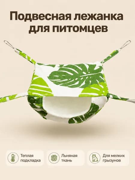 Подвесной утеплённый спальный мешок для мелких питомцев лён размер S 20 15 12 см для осени и зимы