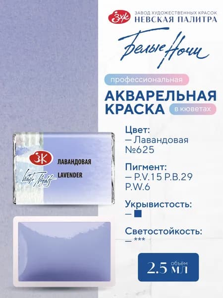 Акварельная краска для рисования Белые ночи лавандовая кювета 2,5 мл