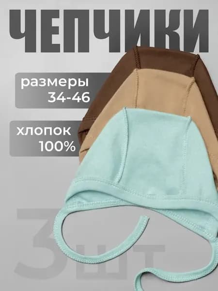 Комплект чепчиков для новорожденных