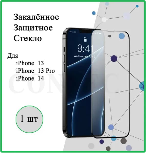 Защитное стекло на Apple iPhone 14 / iPhone 13 / iPhone 13 Pro , для Айфон 14 / Айфон 13 / Айфон 13 Про , 3D стекло на весь экран, олеофобное, закаленное противоударное 9H