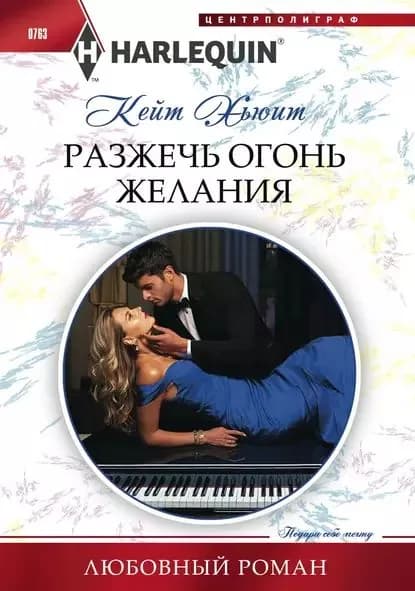 Разжечь огонь желания | Хьюит Кейт | Электронная книга