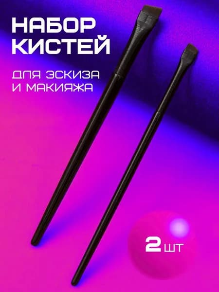 Кисти для отрисовки эскиза бровей черные 2 шт.