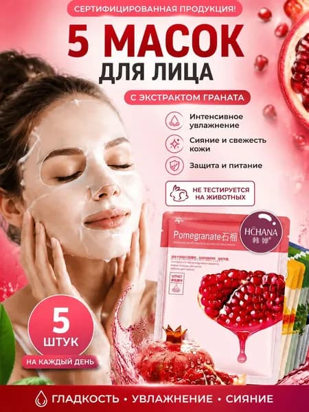 масок для лица с гиалуроновой кислотой и коллагеном, 5 шт