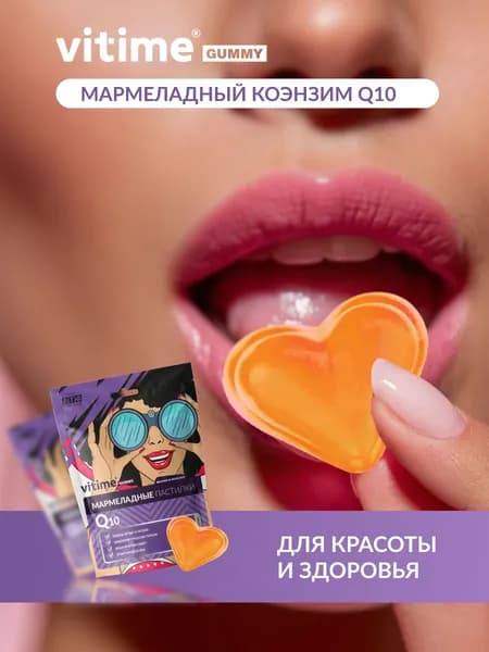 Мармеладные пастилки Q10, витамины для сердца, 15 пастилок. VITime