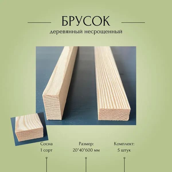 Брусок деревянный несрощенный, рейка 20*40*600 мм, комплект 5 шт