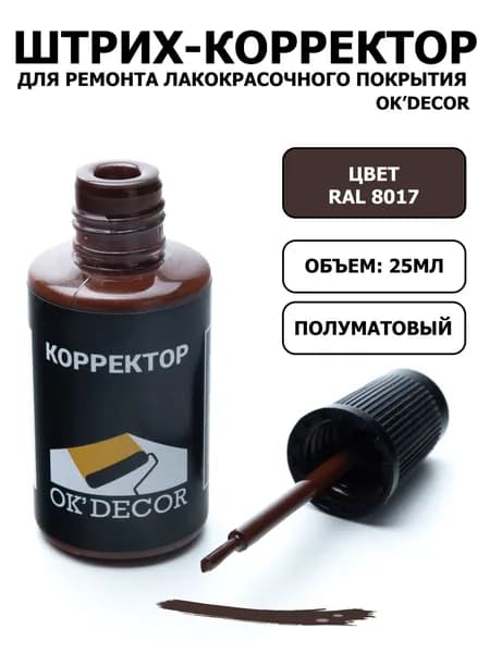 Штрих-корректор OKDECOR RAL 8017 для ремонта лакокрасочного покрытия, 25 мл
