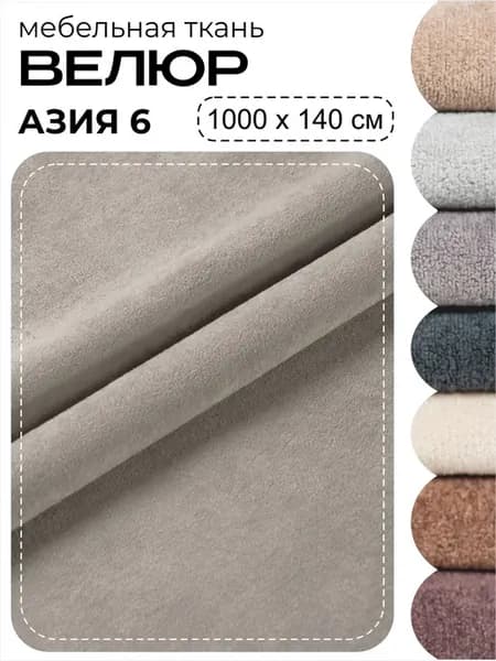 Ткань мебельная велюр для обивки мебели Азия 6 10м