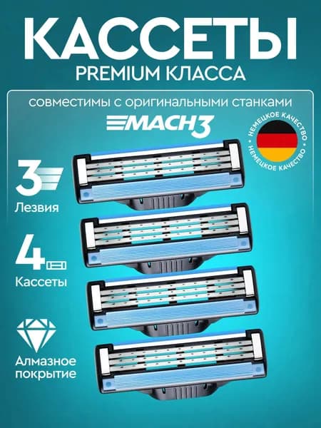 Лезвия Кассеты для бритья мужские 4 шт / Сменные кассеты с 3 лезвиями для бритья
