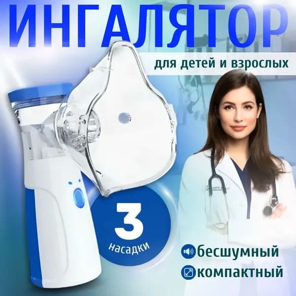 Ингалятор портативный бесшумный для детей и взрослых / c 3-мя насадками небулайзер-электронно сетчатый AGU