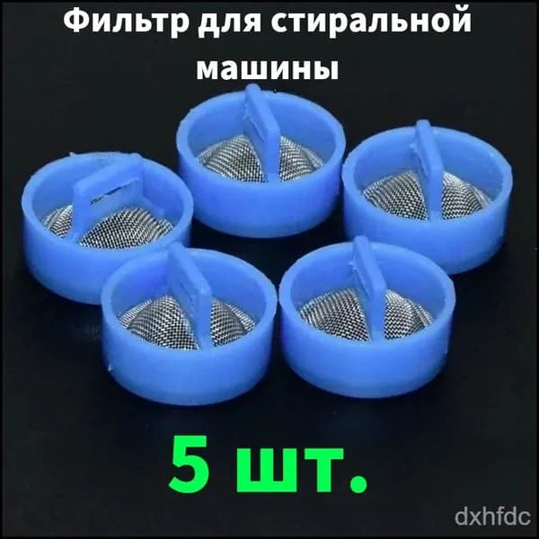Сетчатый фильтр для стиральной машины 2 см
