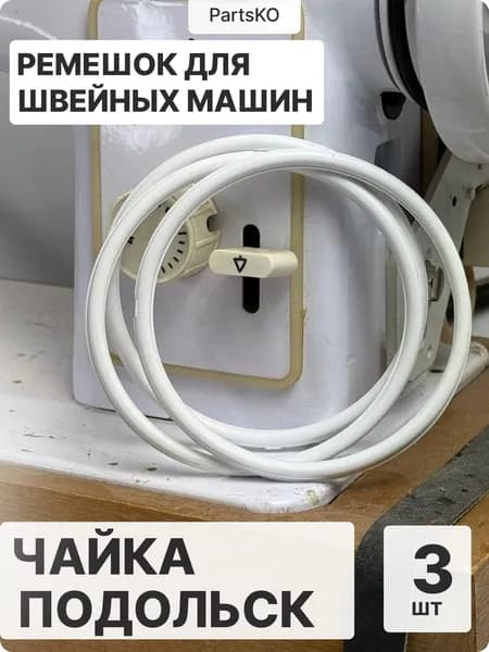 Ремень для швейных машин Чайка Российских (отечественных), Подольск модели 143 143А 142 132М 142М 144А 243 151 приводной с электроприводом, резиновый