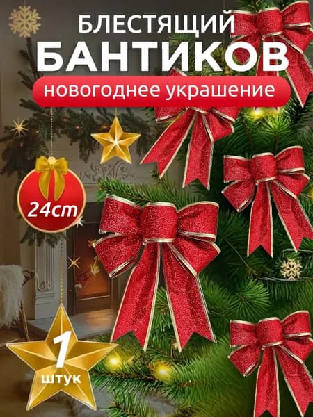 Блестящий рождественский бант,декоративный новогодний бантик на елку,24 см,красный,1 шт