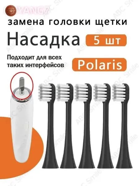 Сменные насадки для электрических зубных щеток Polaris PETB 0101 BL/TC PETB 0701 TC чёрный 5 шт