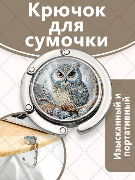 Походный крючок для сумок на край стола
