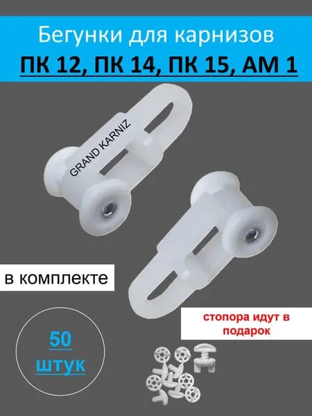 Крючки (бегунки) для штор под профиль ПК-15,ПК-14,АМ-1. 50шт
