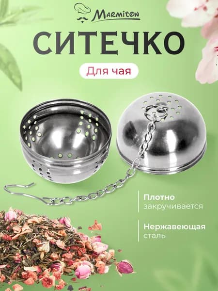 Ситечко для заваривания чая