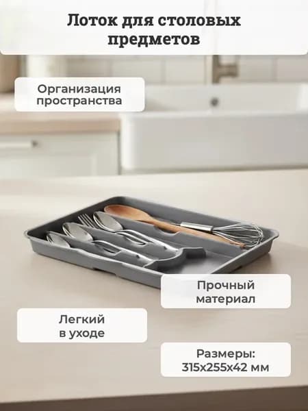 Лоток для столовых приборов серый 315х255х42 мм