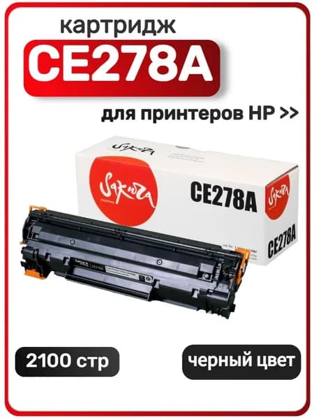 Картридж Sakura CE278A для HP Laser Pro P1560, 1636, 1566, 1600, 1606