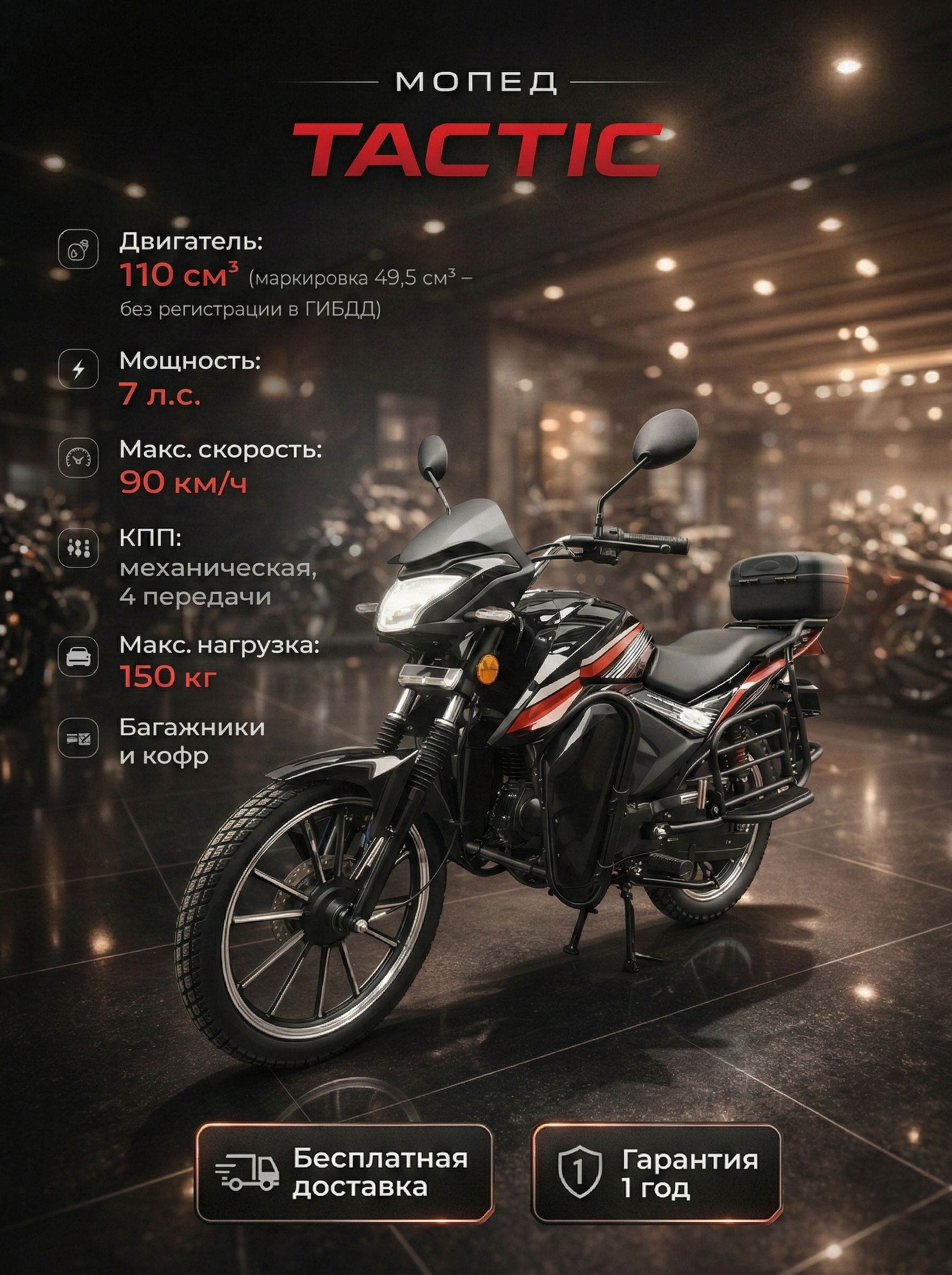 Мопед TACTIC BLACK 110 см3 (49,9 см3), 7 л.с., механика 4 передачи, электростартер и кикстартер, для города, для села, для деревни, для взрослых бензиновый