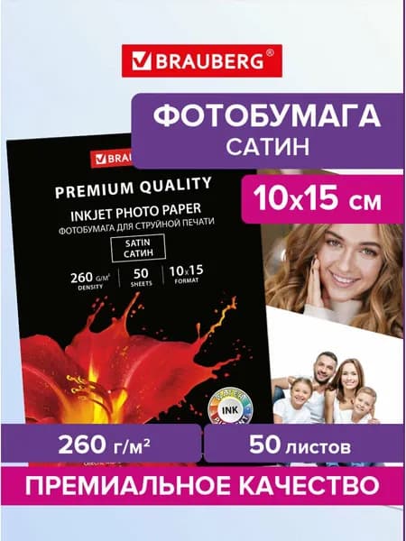 Фотобумага сатин (атласная) / бумага для струйной печати фото Premium 10х15 см, 260 г/м2, односторонняя, 50 листов, Brauberg