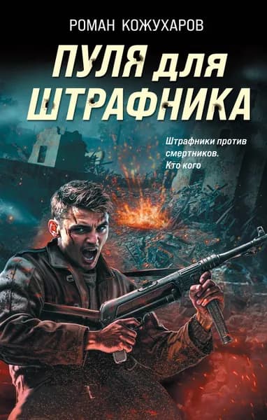 Книга Пуля для штрафника