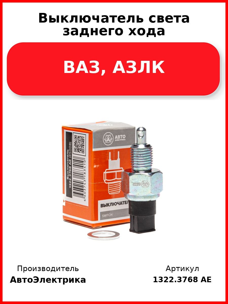 Выключатель света заднего хода, ВАЗ, АЗЛК
