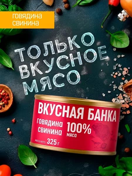 Мясо тушеное говядина и свинина Вкусная банка 325 г Скопинский Мясокомбинат 6 шт