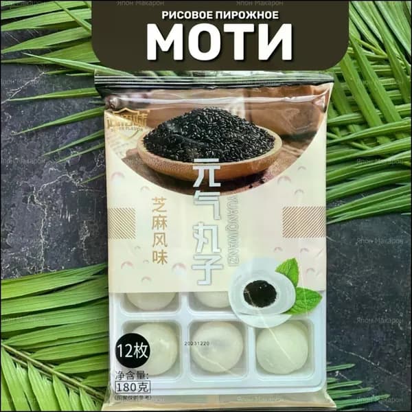 Корейский бестселлер: десерт моти с кунжутной пастой, японские сладости без сахара