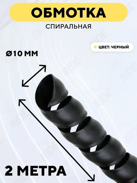 Спиральная обмотка проводки, оплетка для проводов (черный, 10 мм, 2 метра)