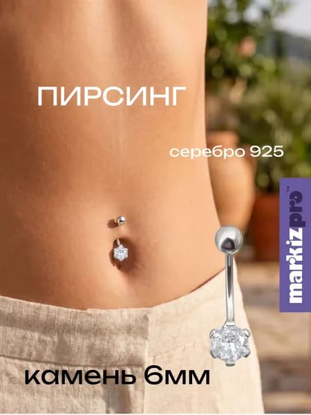 Markiz пирсинг в пупок с камнем 6мм серебро 925