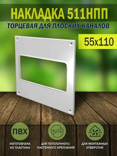 Накладка торцевая пластиковая 153х153 мм, для плоских воздуховодов 55х110 мм, белая, 511НПП ERA