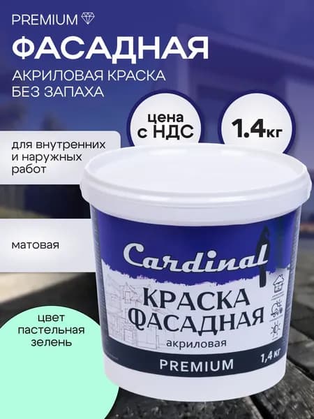 Краска фасадная атмосферостойкая CARDINAL Premium, 1,4 кг, цвет Пастельная зелень, матовая, акриловая, для наружных и внутренних работ