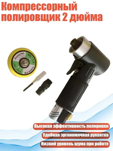 Компрессорный полировщик 2 дюйма, Черный Прямой Центр