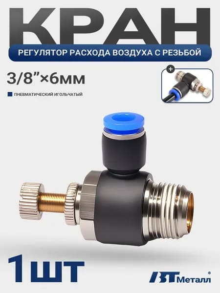 Угловой пневматический фитинг-дроссель с наружной резьбой 3/8", для трубки 6 мм, кран для регулировки потока воздуха, цанговый, 1шт