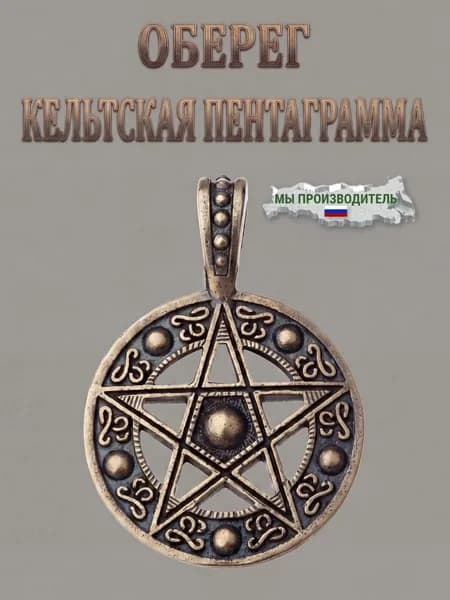 Оберег Латунный Кельтская пентаграмма